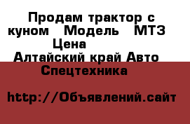Продам трактор с куном › Модель ­ МТЗ-80 › Цена ­ 330 000 - Алтайский край Авто » Спецтехника   